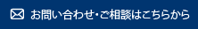 お問い合わせ・ご相談はこちらから